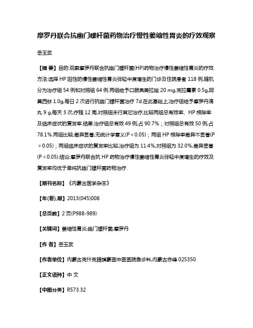 摩罗丹联合抗幽门螺杆菌药物治疗慢性萎缩性胃炎的疗效观察