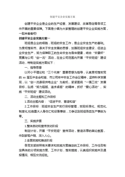 创建平安企业实施方案_实施方案_