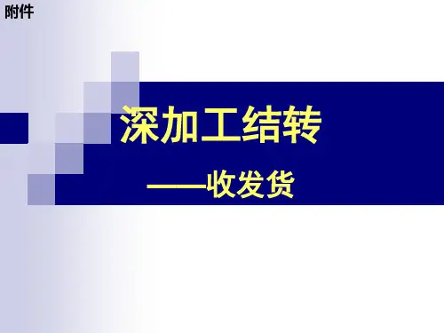 深加工结转收发货登记及注意事项.ppt