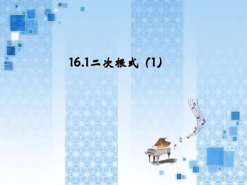 2021年人教版八年级数学下册第十六章《二次根式(1)》公开课课件.ppt