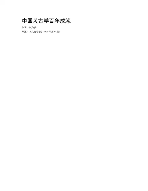中国考古学百年成就