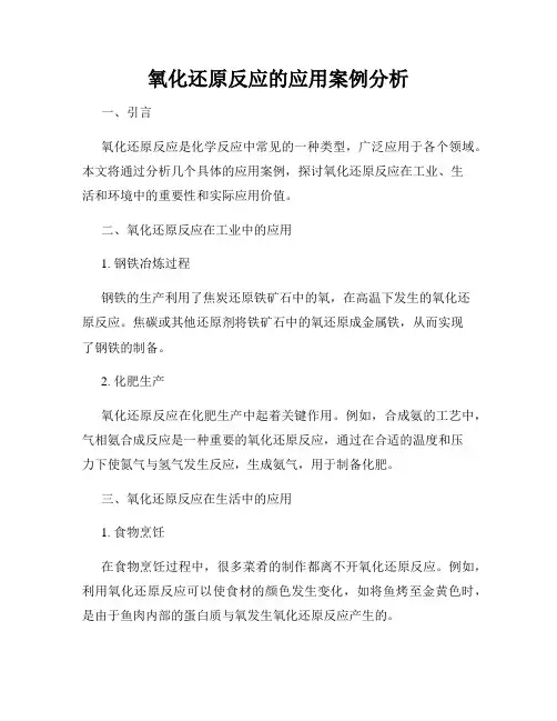 氧化还原反应的应用案例分析