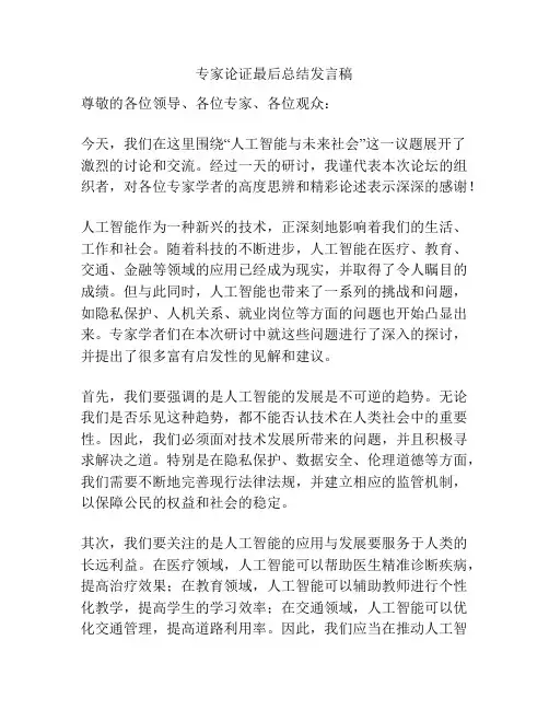 专家论证最后总结发言稿