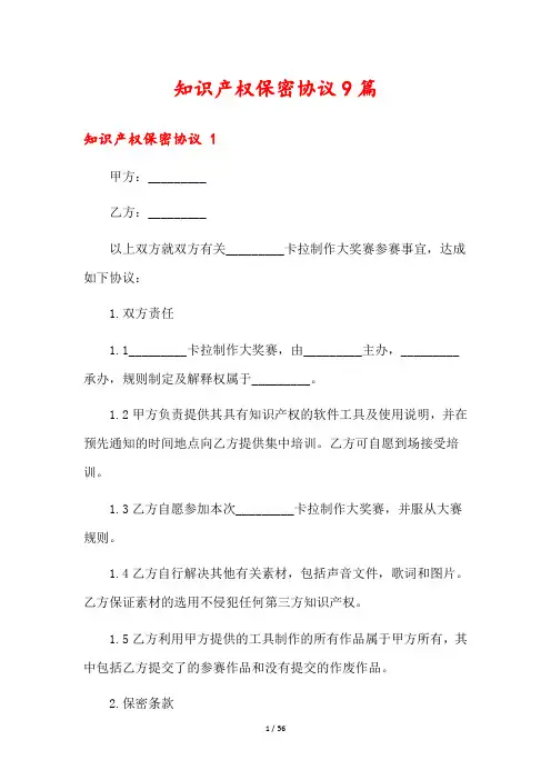 知识产权保密协议9篇