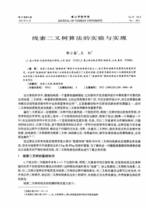 线索二叉树算法的实验与实现
