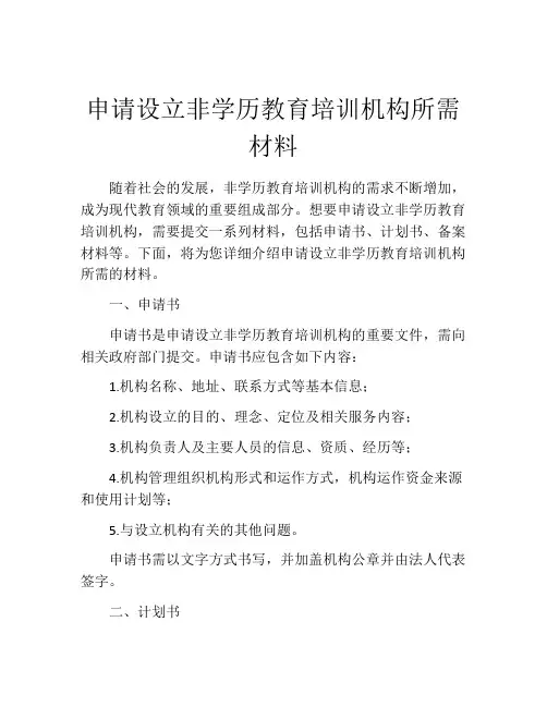申请设立非学历教育培训机构所需材料