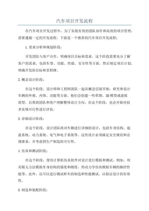 汽车项目开发流程