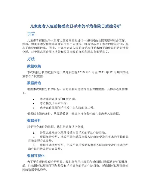 儿童患者入院前接受次日手术的平均住院日质控分析