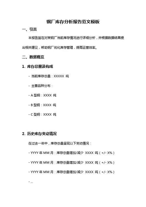 钢厂库存分析报告范文模板