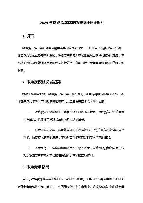 2024年铁路货车转向架市场分析现状
