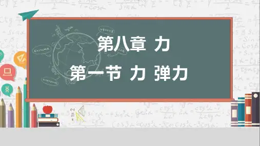 力弹力(22张PPT)物理八年级下册
