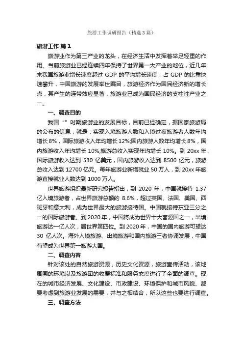 旅游工作调研报告（精选3篇）