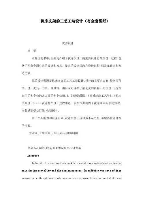 机床支架的工艺工装设计(有全套图纸)(可编辑)