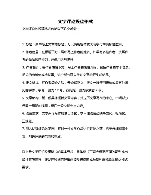 文学评论投稿格式