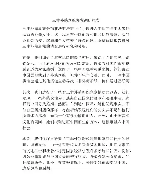 三非外籍新娘办案调研报告