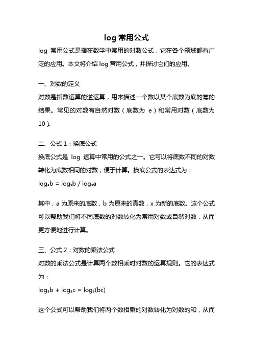 log常用公式