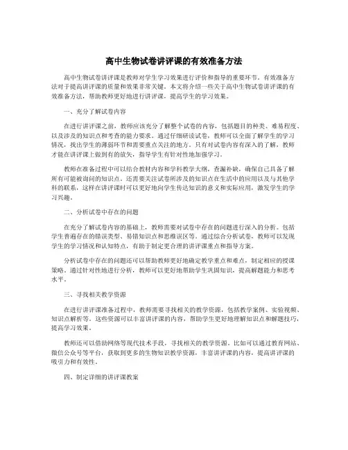 高中生物试卷讲评课的有效准备方法