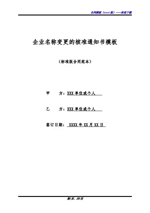 企业名称变更的核准通知书模板(标准版)