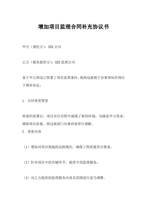 增加项目监理合同补充协议书怎么写