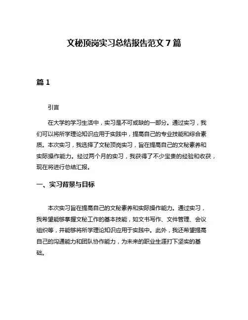 文秘顶岗实习总结报告范文7篇