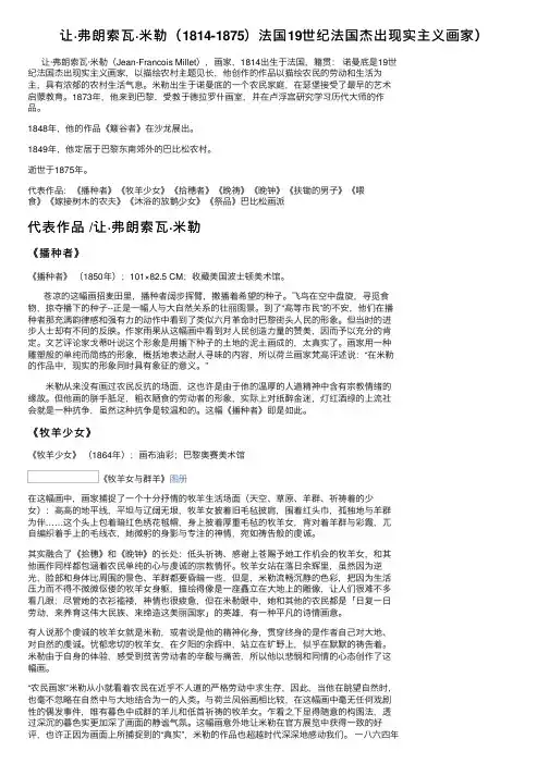 让·弗朗索瓦·米勒（1814-1875）法国19世纪法国杰出现实主义画家）