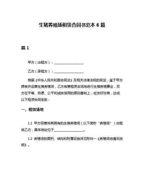 生猪养殖场租赁合同书范本6篇