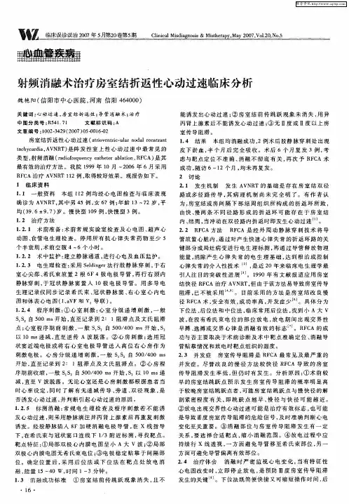 射频消融术治疗房室结折返性心动过速临床分析