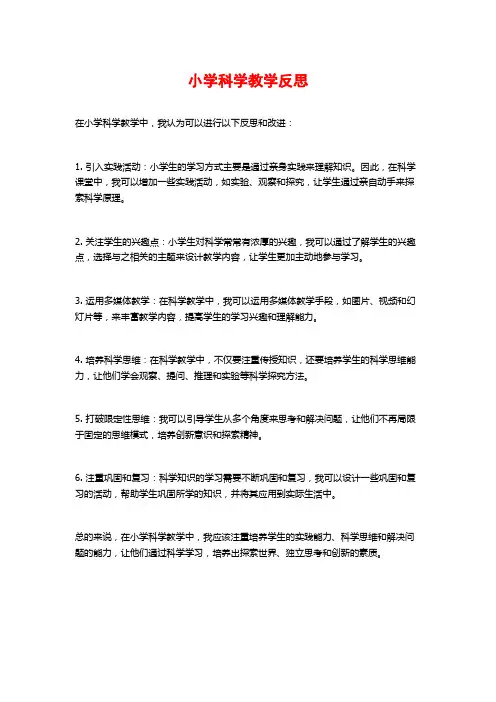 小学科学教学反思