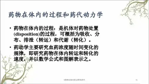 药物在体内的过程和药代课件