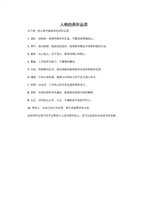 人物的美好品质