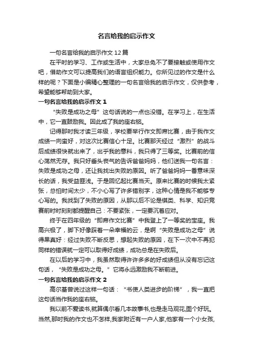 名言给我的启示作文