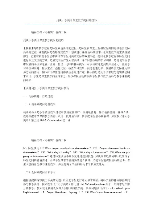 浅谈小学英语课堂教学提问的技巧
