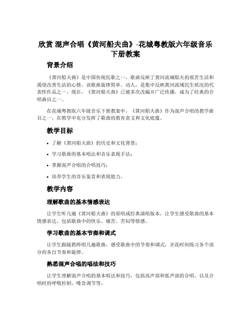 欣赏 混声合唱《黄河船夫曲》-花城粤教版六年级音乐下册教案