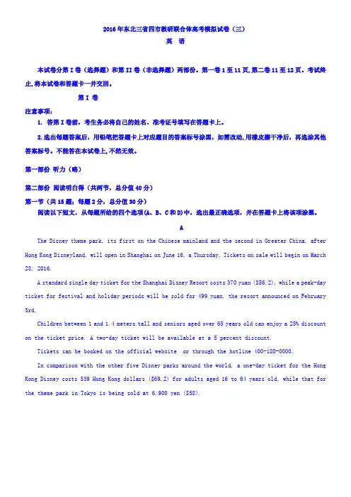 东北三省四市教研联合体2016届高三第三次模拟考试英语试题Word版含答案
