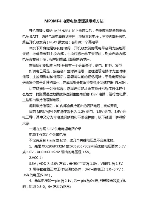 MP3MP4电源电路原理及维修方法