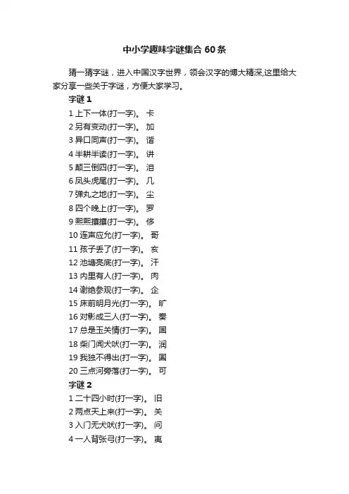 中小学趣味字谜集合60条