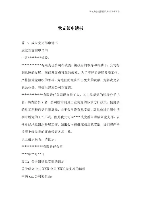 党支部申请书