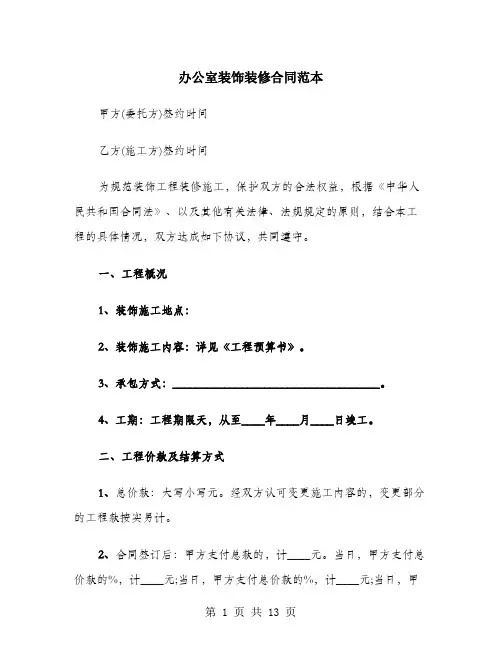 办公室装饰装修合同范本