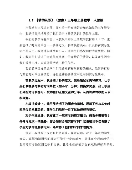 1.1《秒的认识》(教案)三年级上册数学人教版