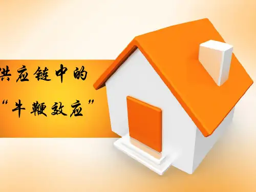 牛鞭效应