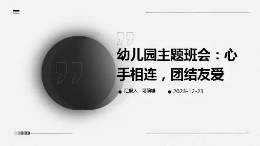 幼儿园主题班会, 心手相连,团结友爱ppt课件