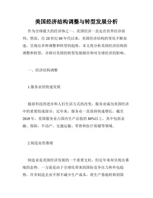 美国经济结构调整与转型发展分析
