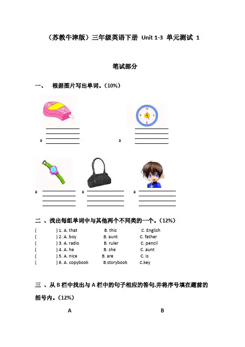 最新苏教牛津版三年级英语下册 Unit 1-3 单元测试 1精品试卷