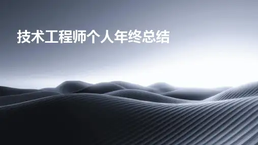 技术工程师个人年终总结PPT