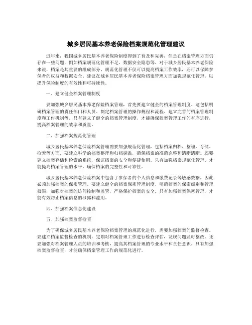 城乡居民基本养老保险档案规范化管理建议