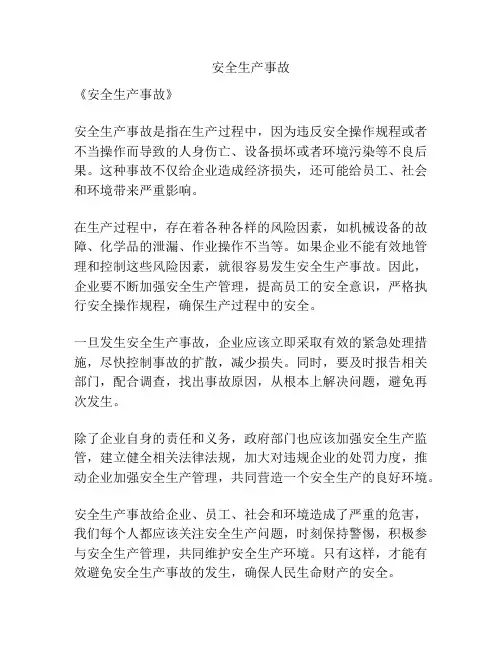 安全生产事故