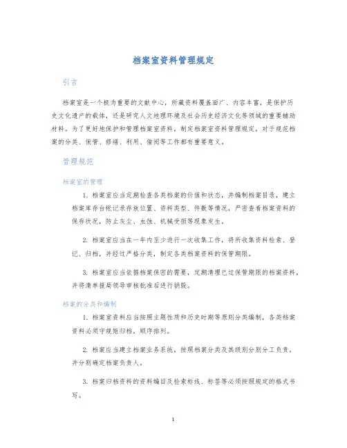 档案室资料管理规定