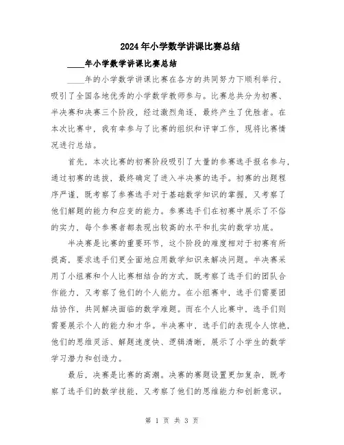 2024年小学数学讲课比赛总结
