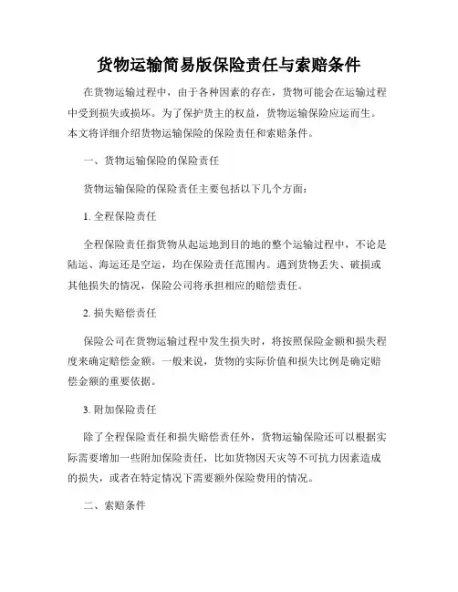 货物运输简易版保险责任与索赔条件