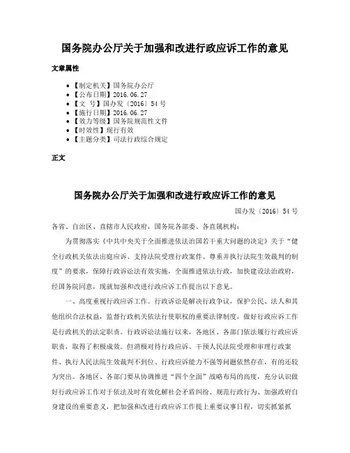 国务院办公厅关于加强和改进行政应诉工作的意见